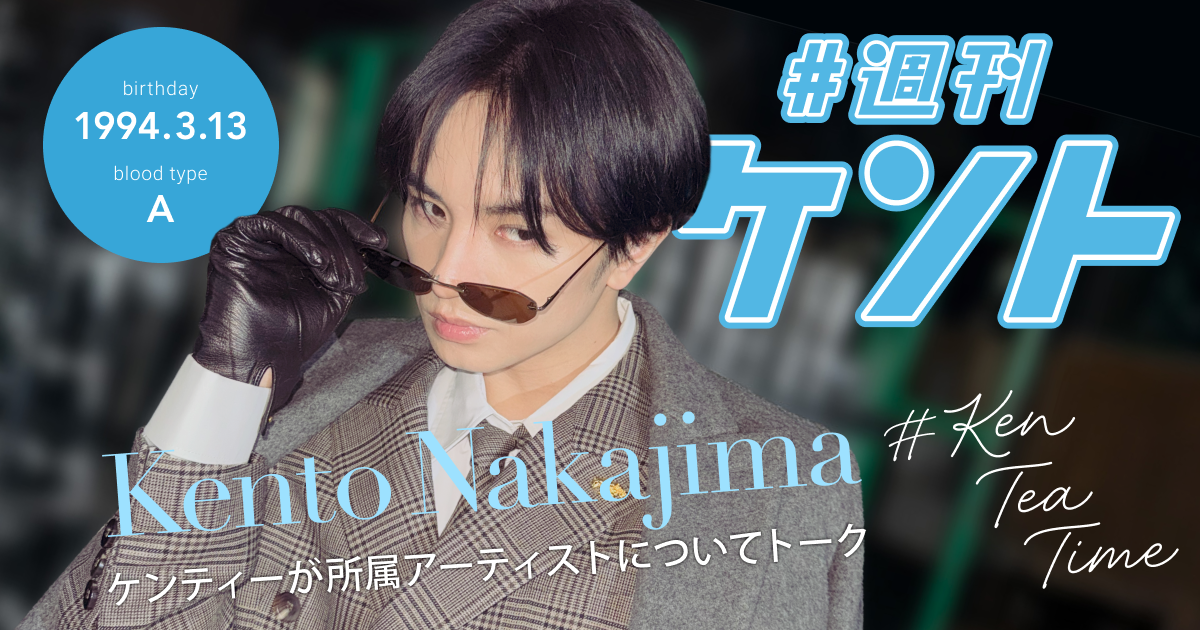 #週刊ケント