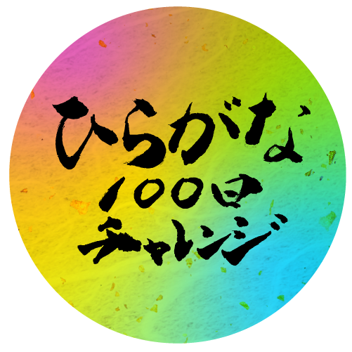 ひらがな