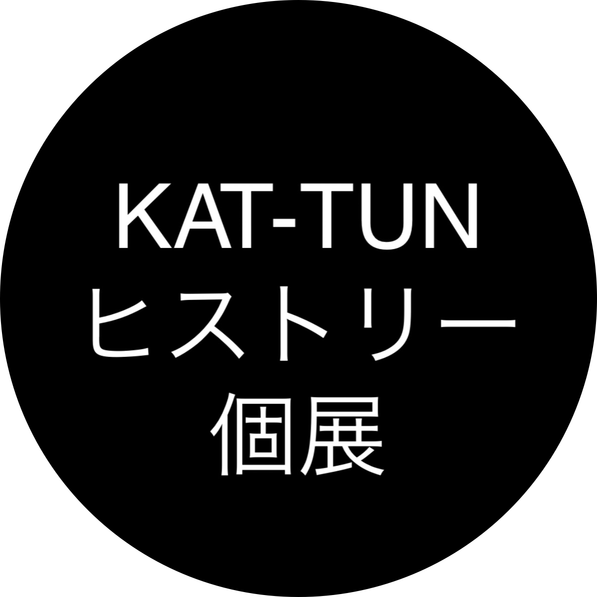 個展