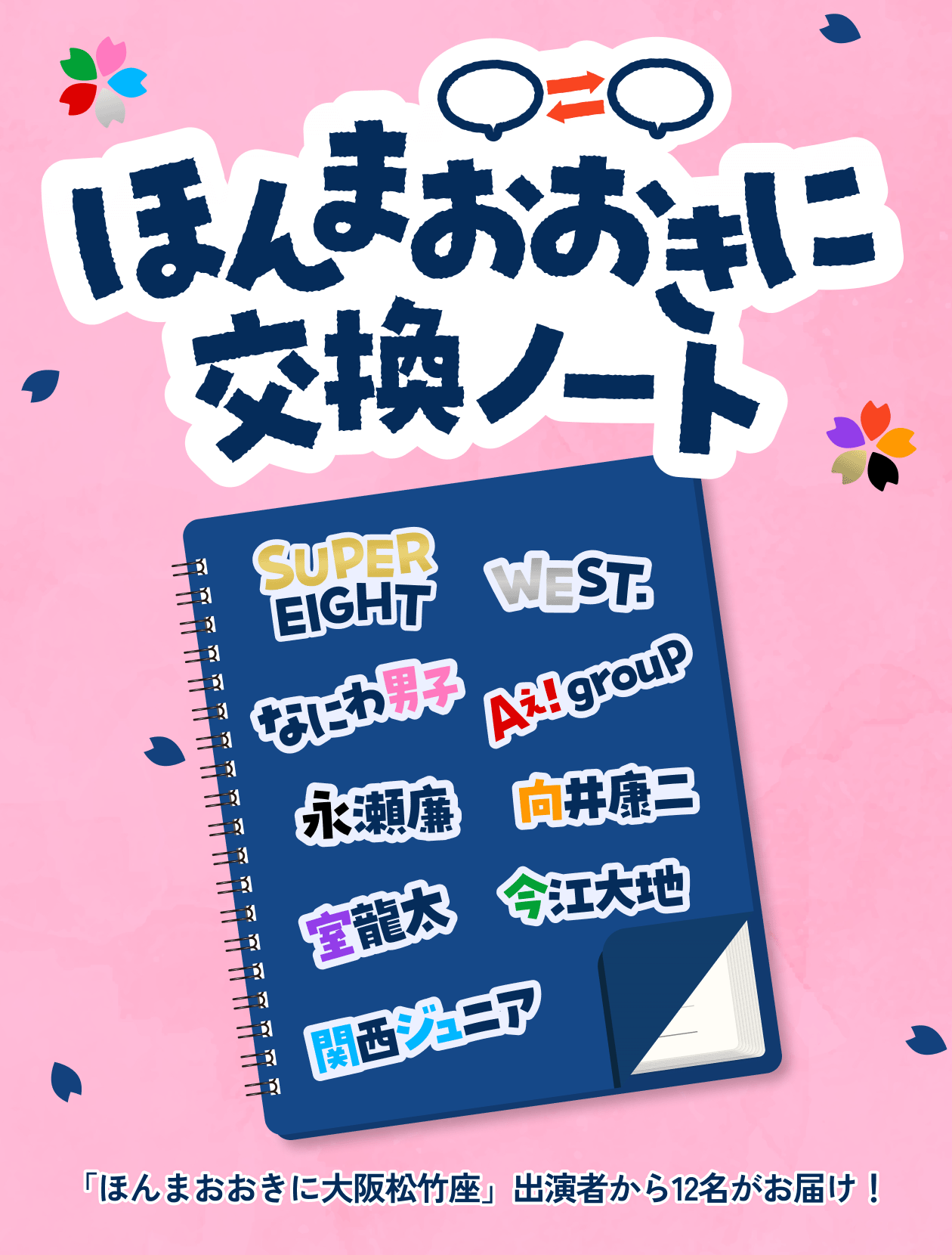 「ほんまおおきに交換ノート」バナー