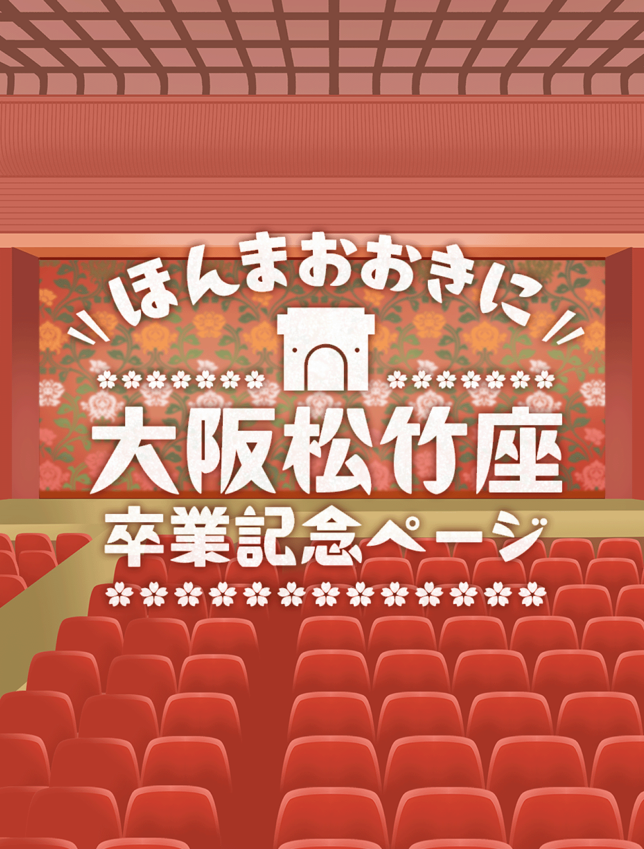 ほんまおおきに大阪松竹座卒業記念ページ