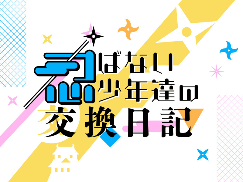 忍ばない少年達の交換日記