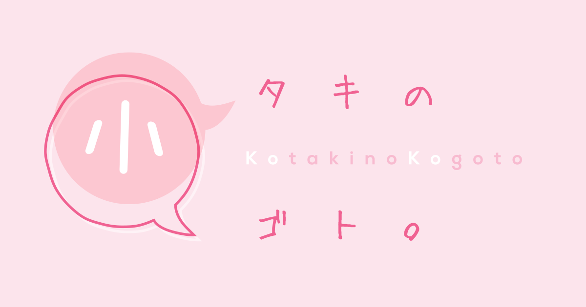 小タキの小ゴト。