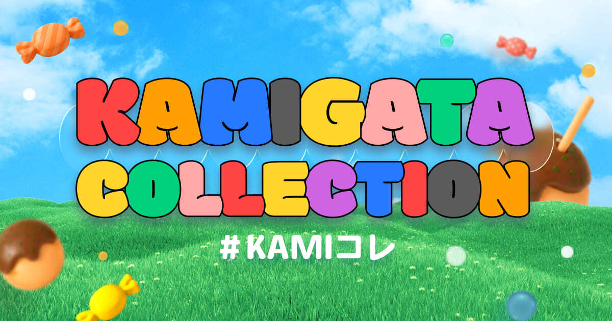 KAMIGATAコレクション