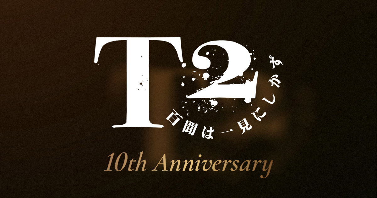 T2 10周年