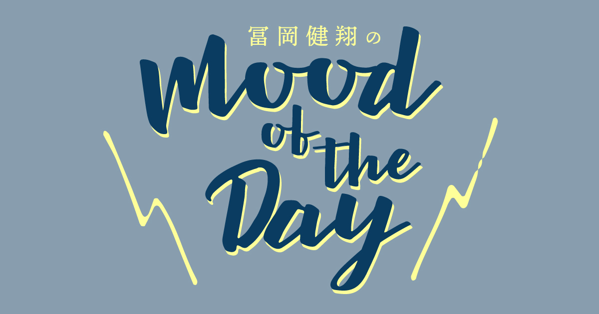 冨岡健翔のMood of the Day
