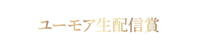 ユーモア生配信賞