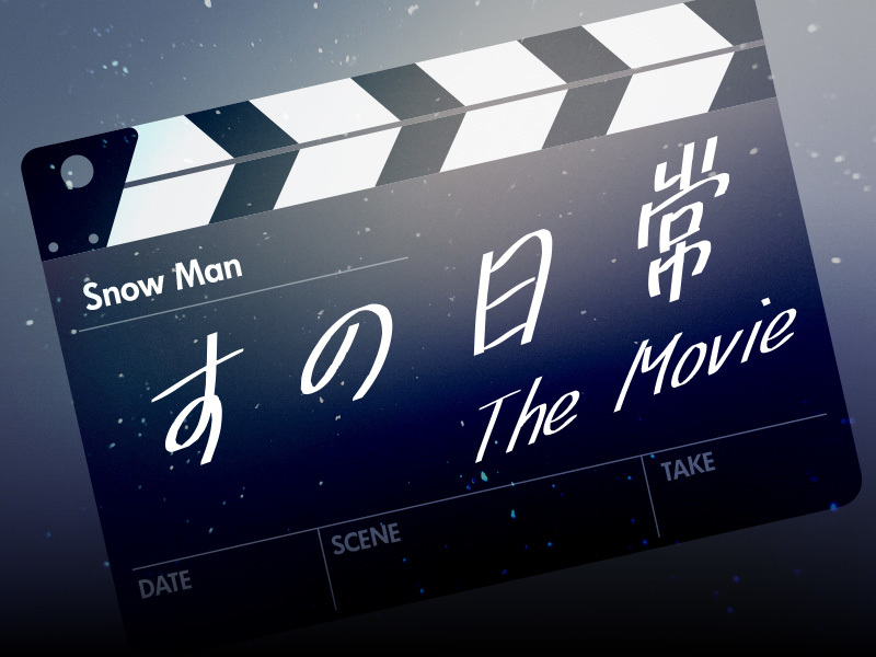 すの日常 The Movie