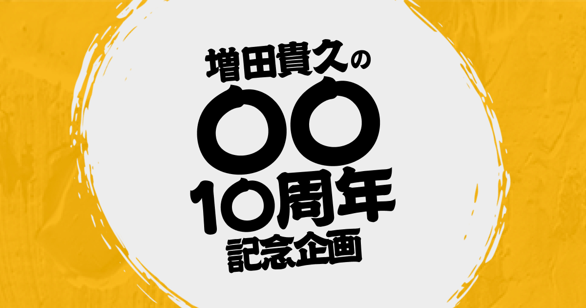 増田貴久の◯◯ 10周年企画
