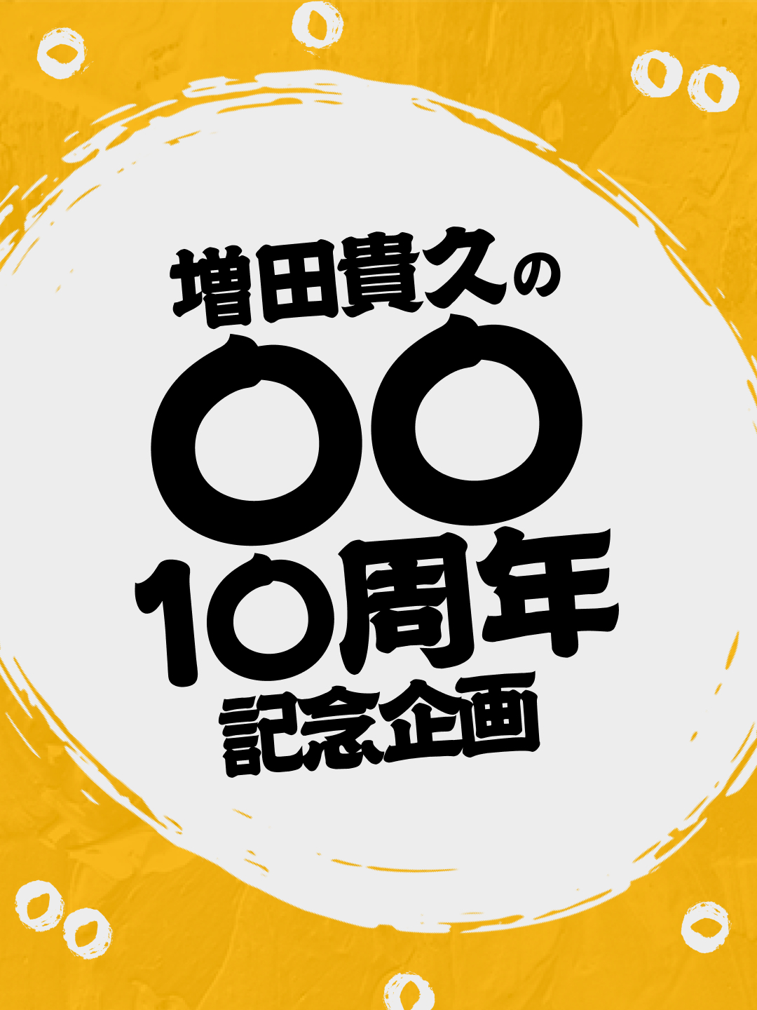 増田貴久の〇〇10周年記念企画