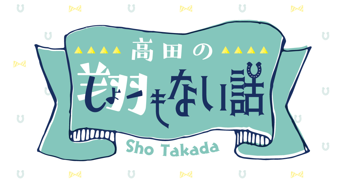 高田のしょーもない話