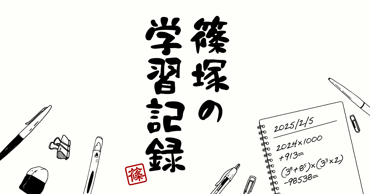 篠塚の学習記録