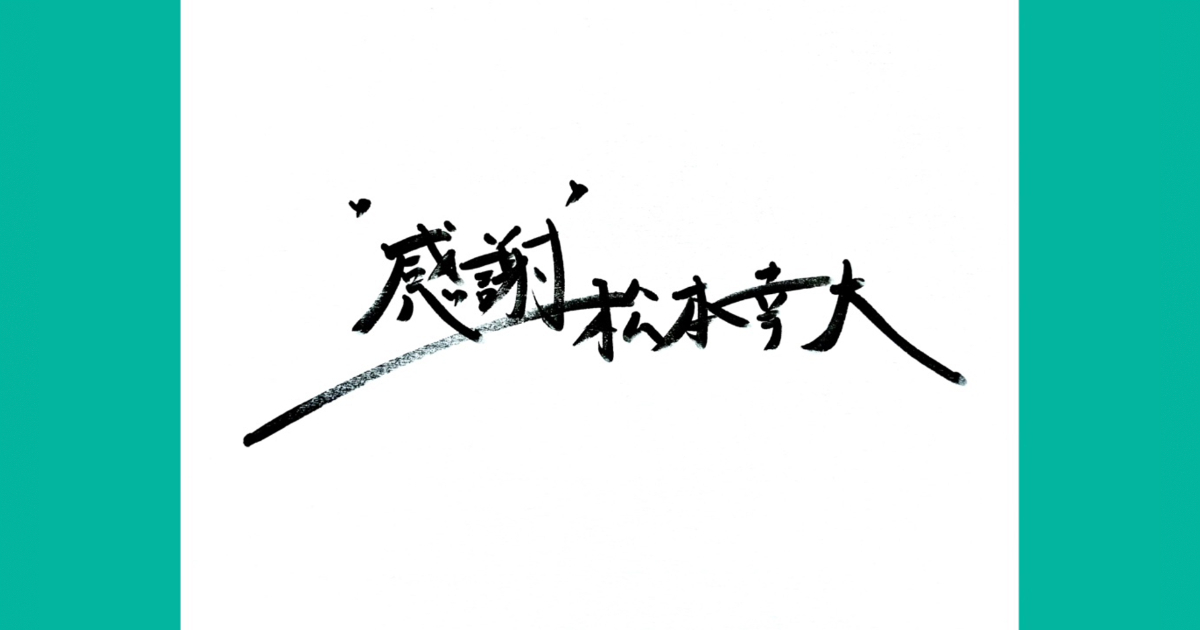 松本幸大のこてぃクロ!!! ～こーてぃーのクローバーな毎日～:スライド画像4