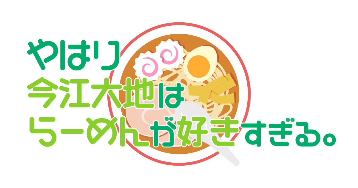 やはり今江大地はらーめんが好きすぎる。