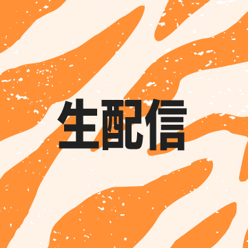 生配信