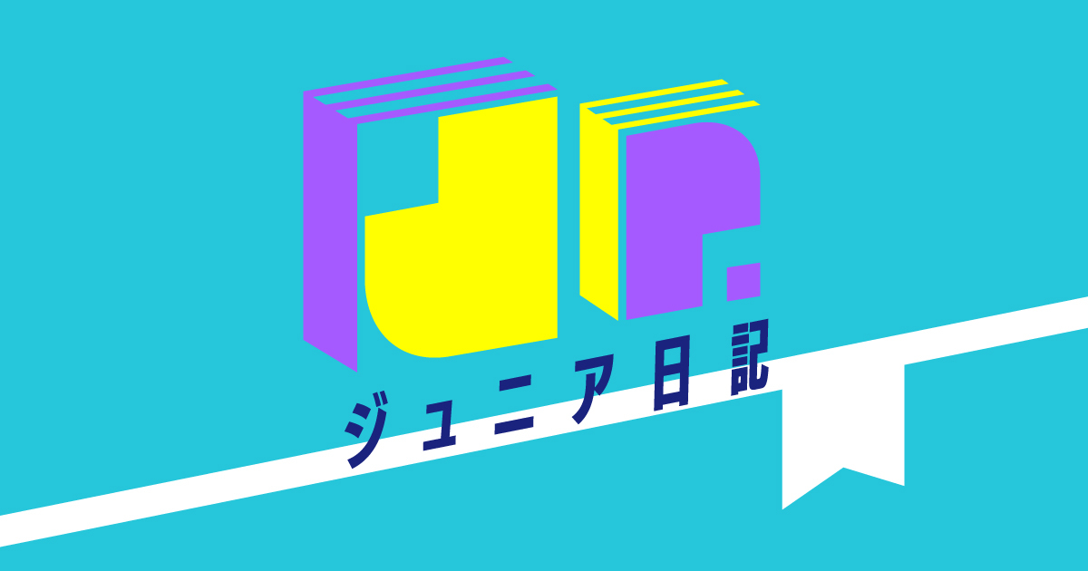 ジュニア日記