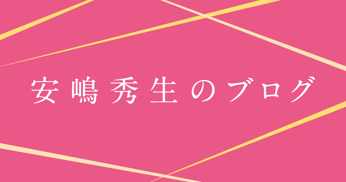 安嶋秀生のブログ