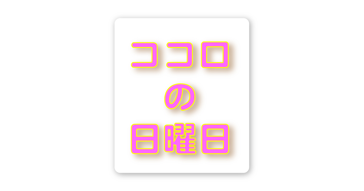 ココロの日曜日