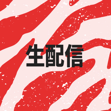 生配信
