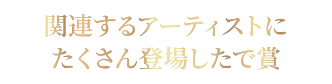 関連するアーティストにたくさん登場したで賞