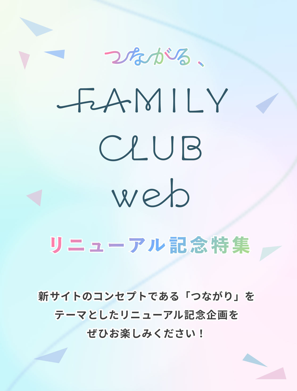 リニューアル記念企画