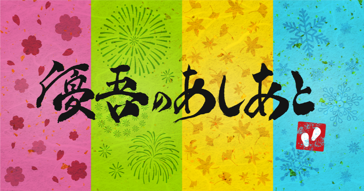 優吾のあしあと