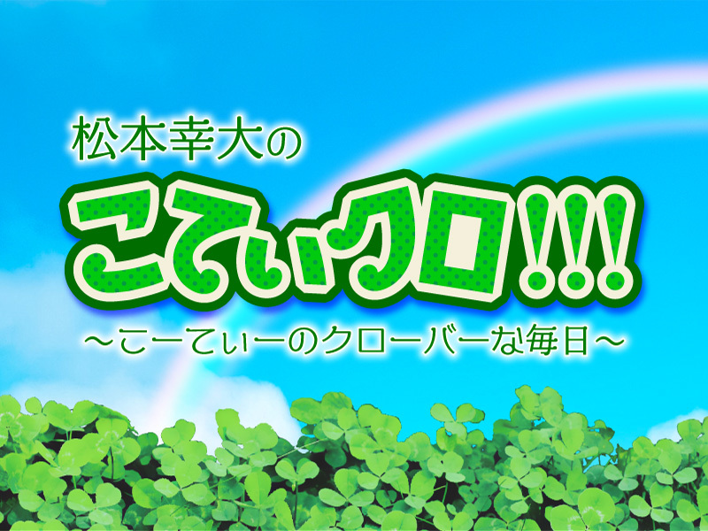 松本幸大のこてぃクロ!!! ～こーてぃーのクローバー