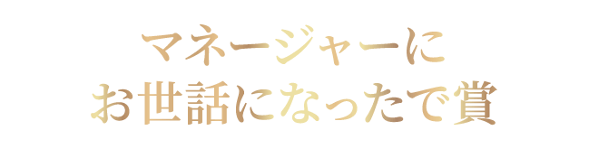 マネージャーにお世話になったで賞