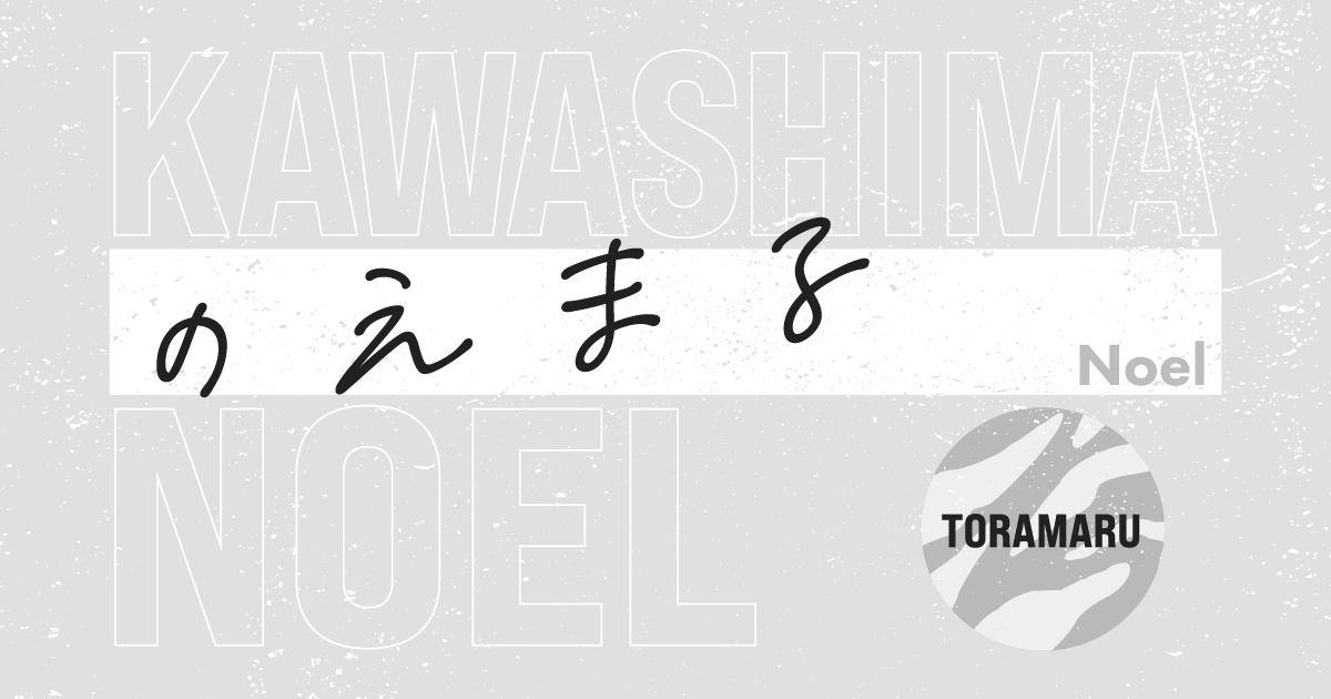 のえまる