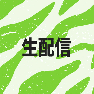 生配信