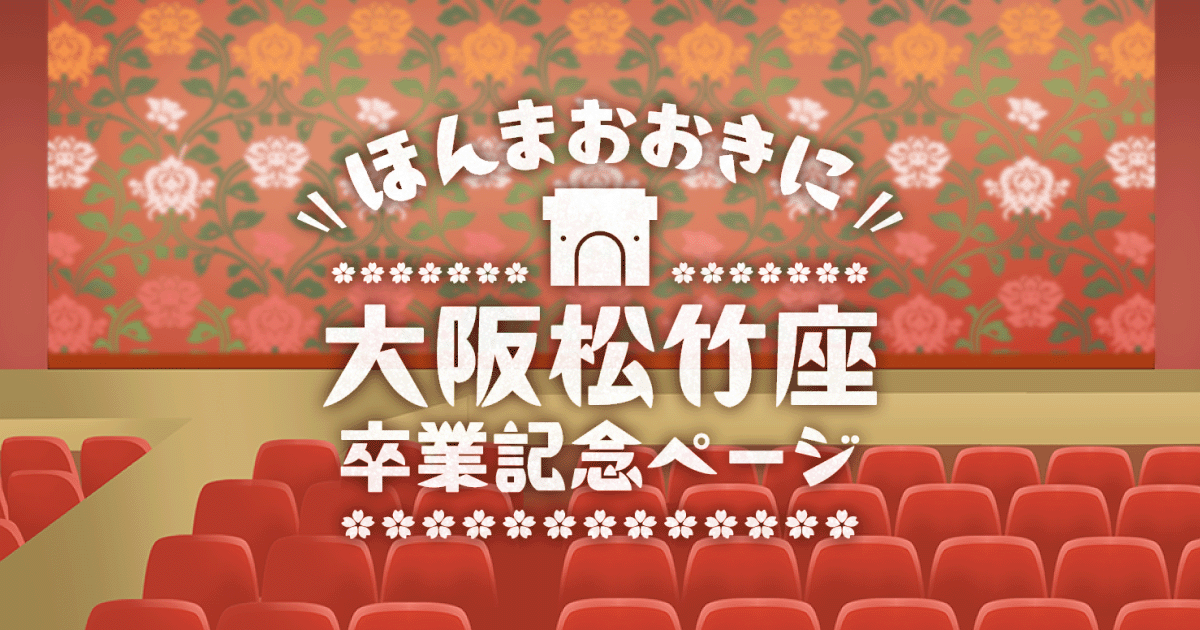ほんまおおきに大阪松竹座 卒業記念ページ