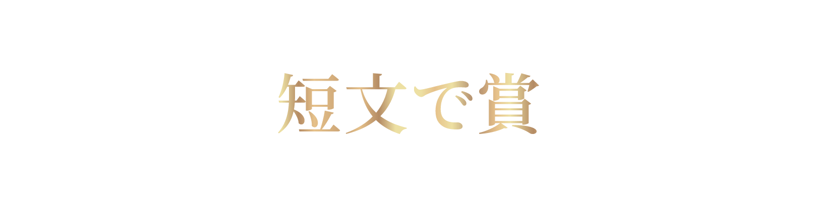 短文で賞