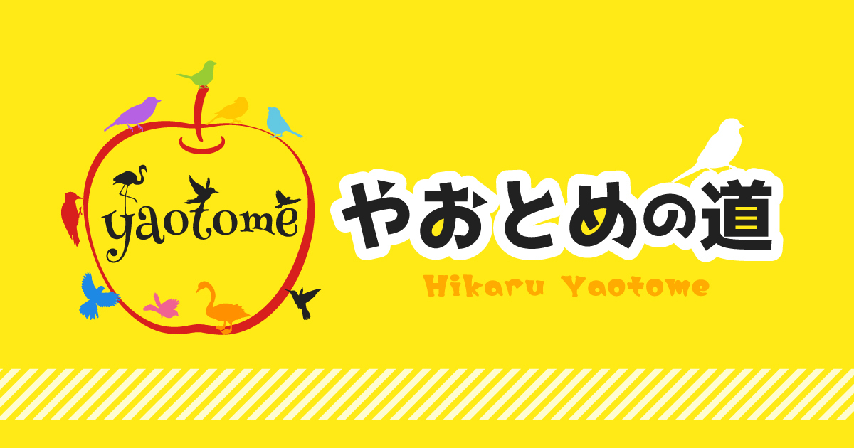 やおとめの道