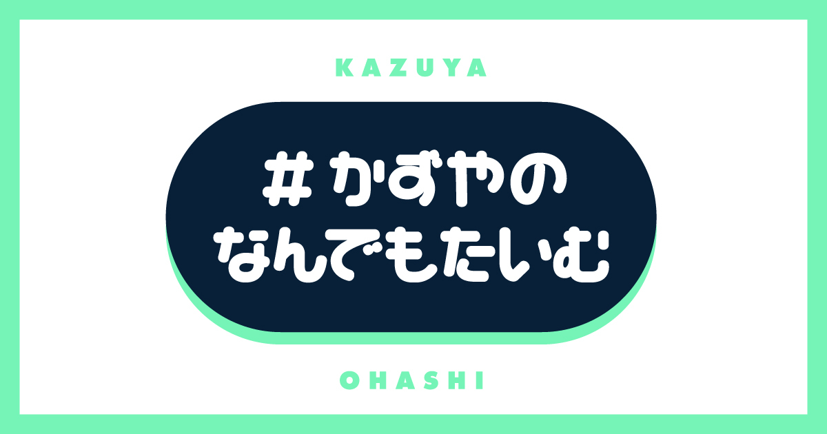 #かずやのなんでもたいむ