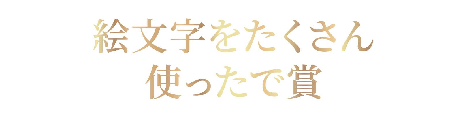 絵文字をたくさん使ったで賞