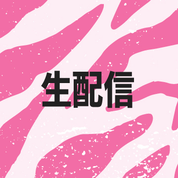 生配信