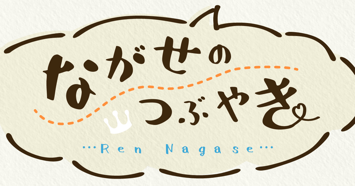 ながせのつぶやき