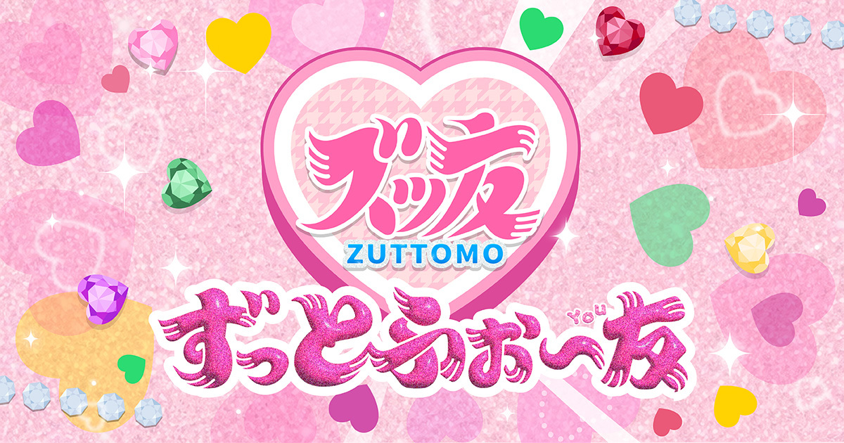 ずっとふぉ〜友