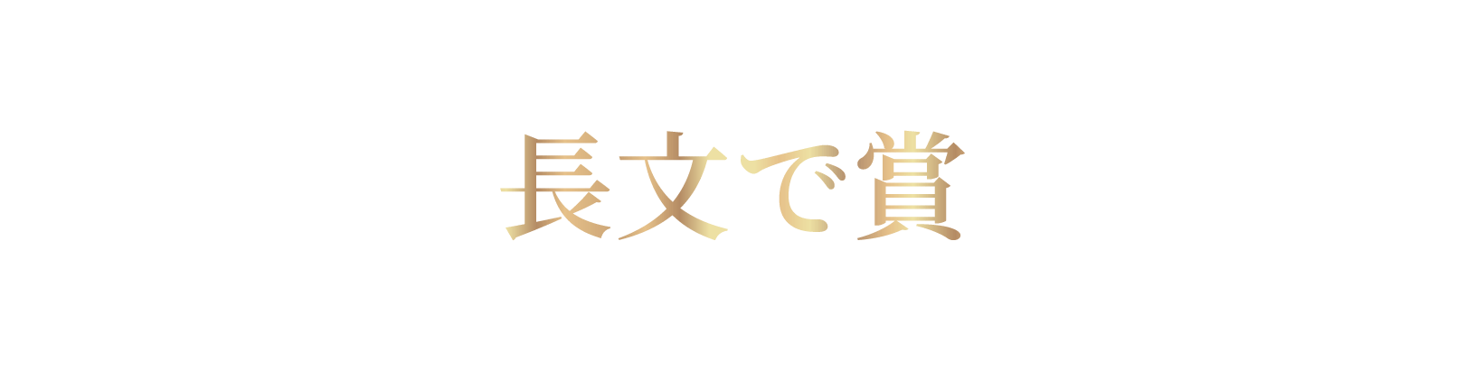 長文で賞