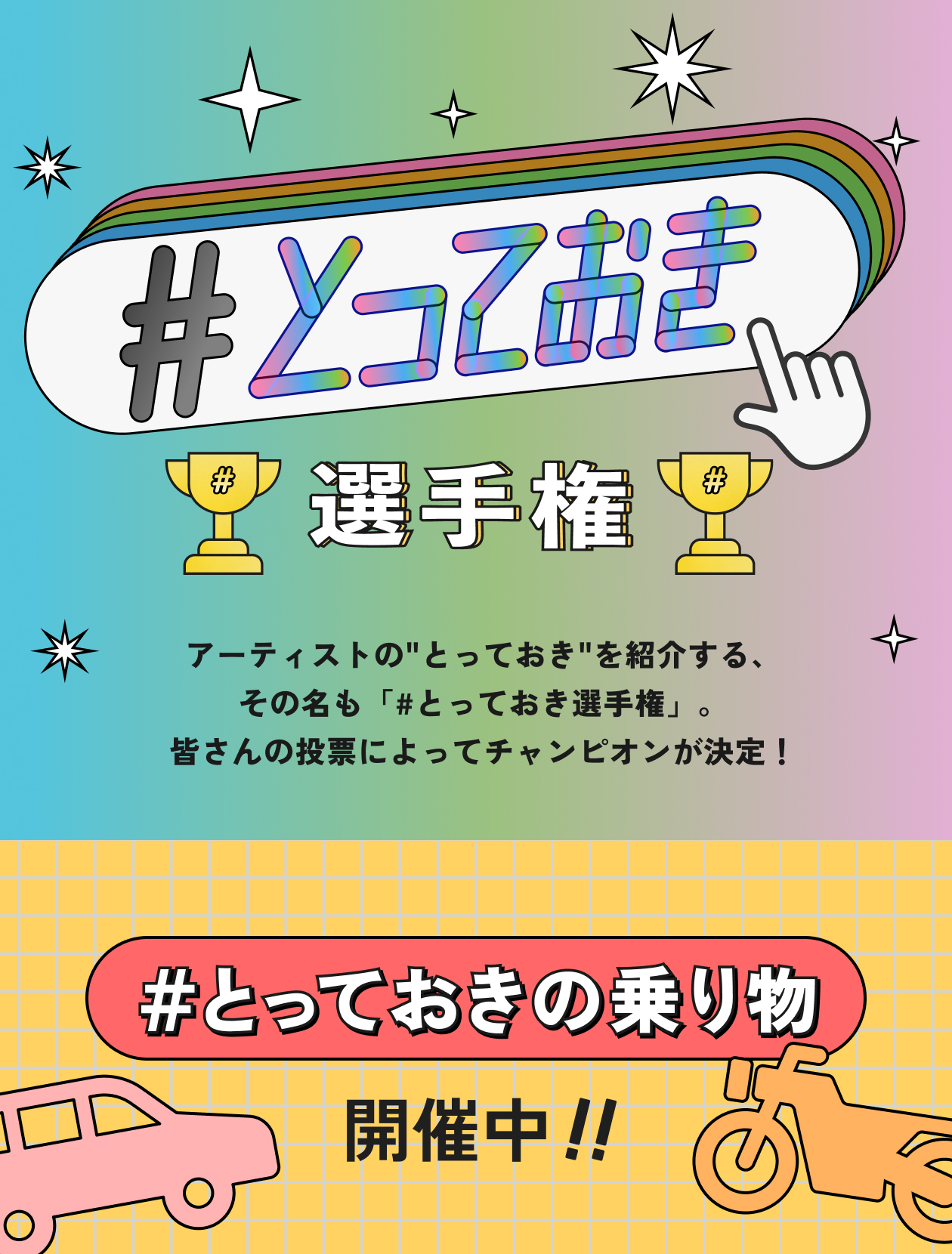 #とっておき選手権