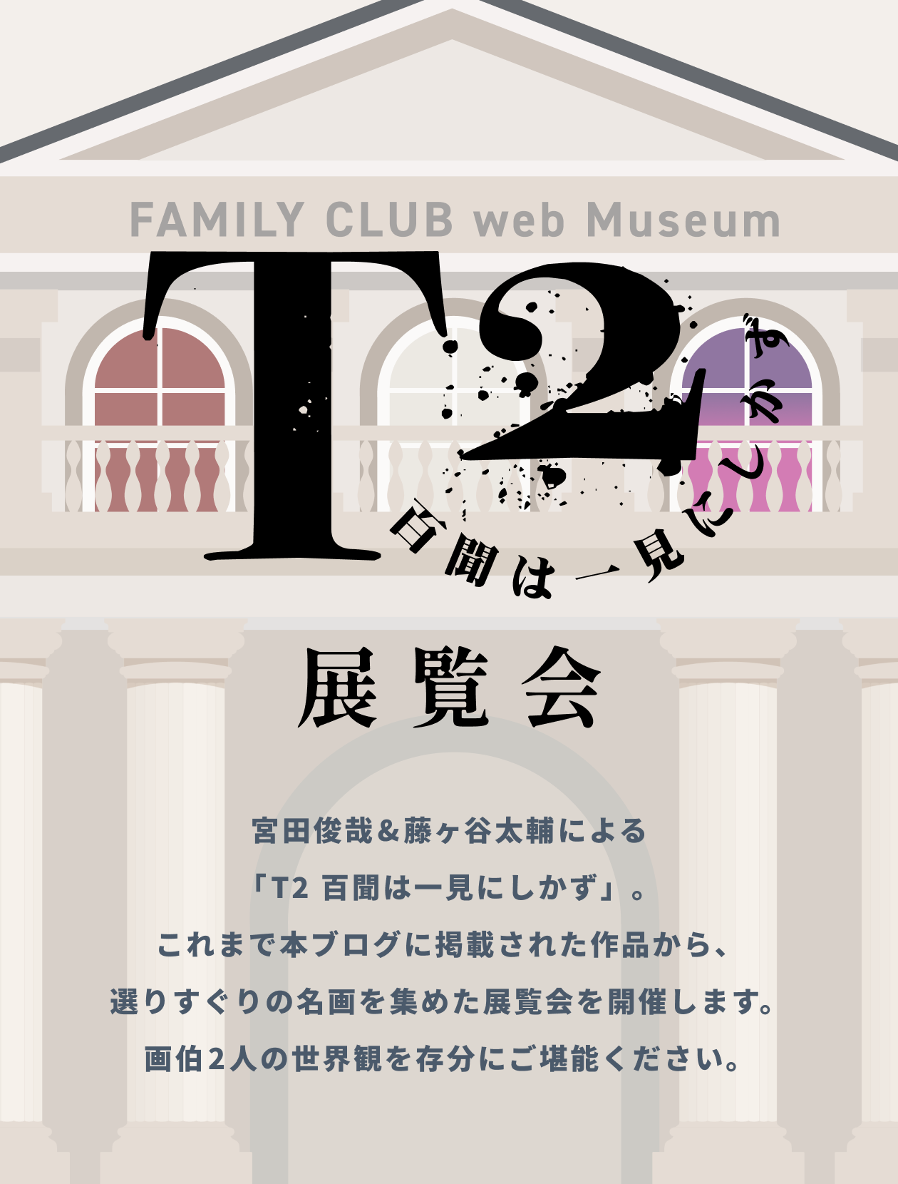 T2展覧会