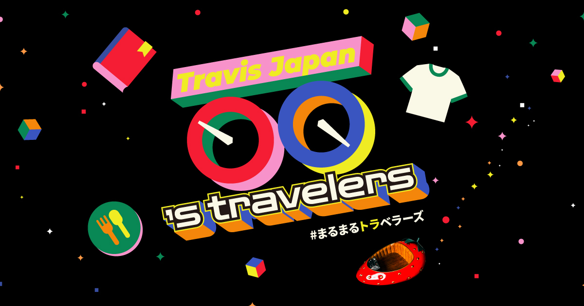 〇〇’s travelers