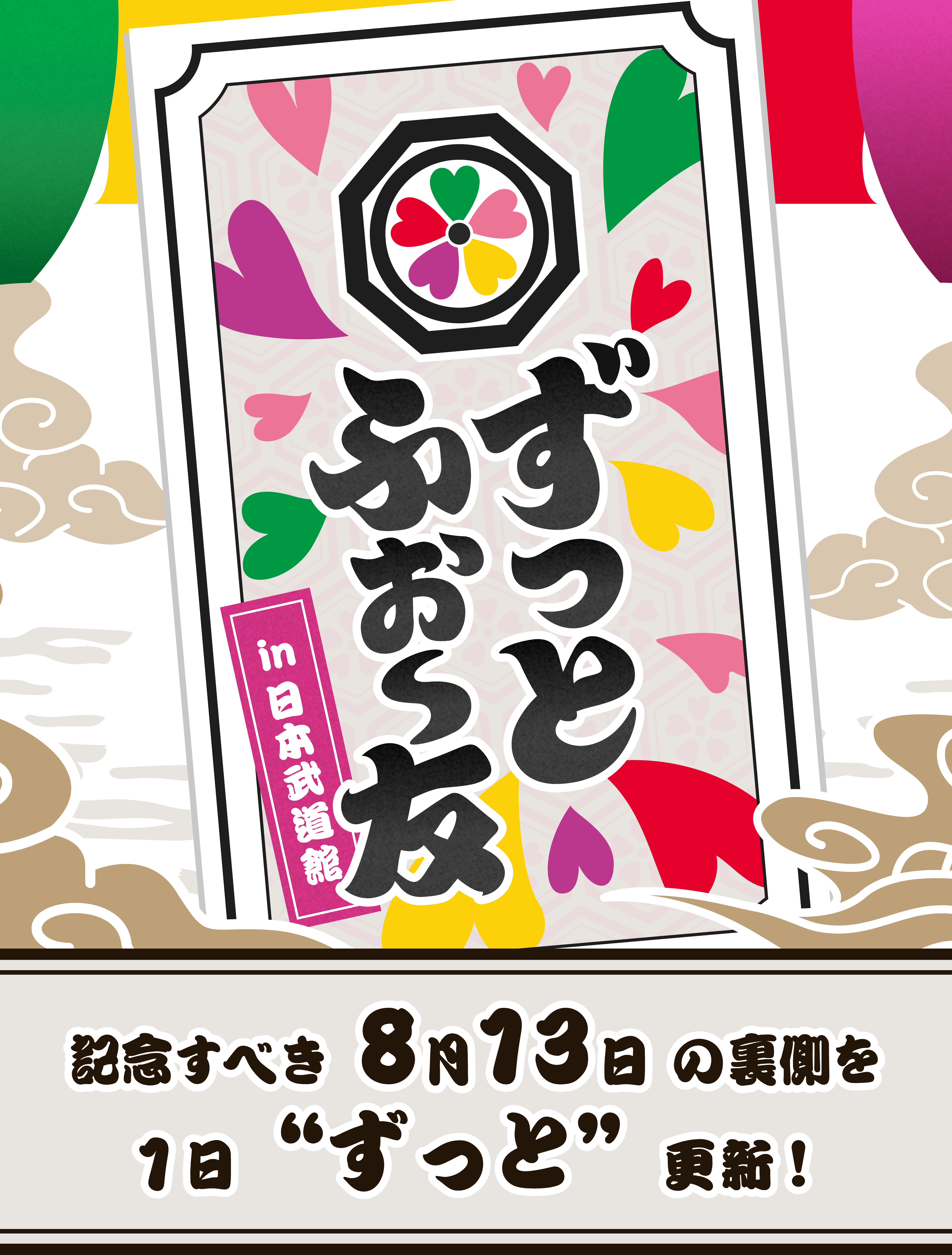 ずっとふぉ〜友 in日本武道館