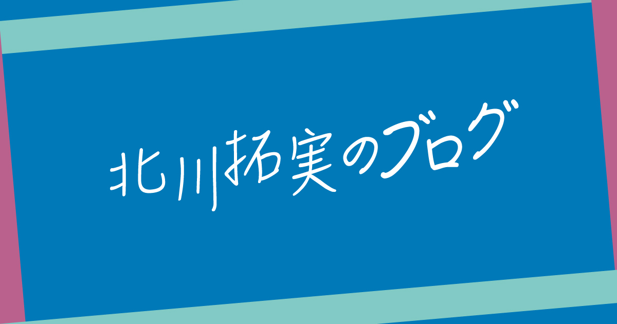 北川拓実のブログ