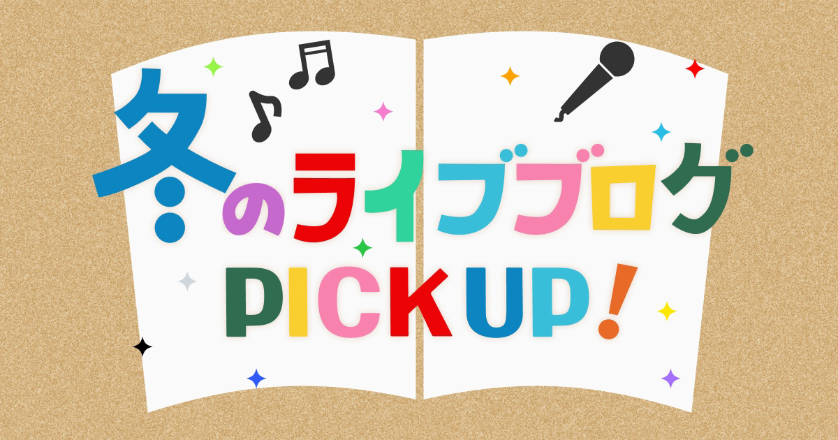 冬のライブブログ PICK UP！
