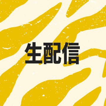 生配信