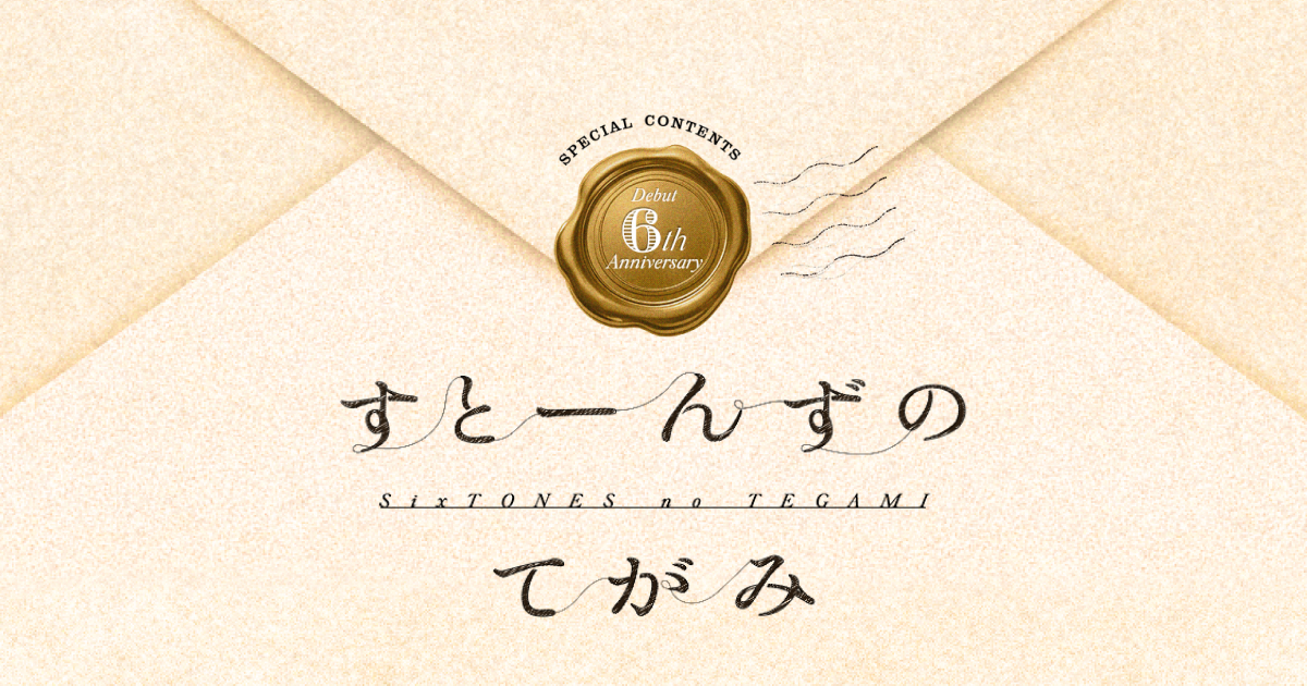 すとーんずのてがみ
