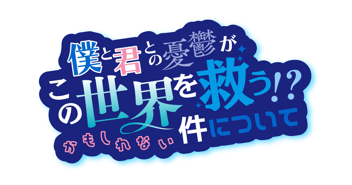 僕と君との憂鬱がこの世界を救う！？かもしれない件について