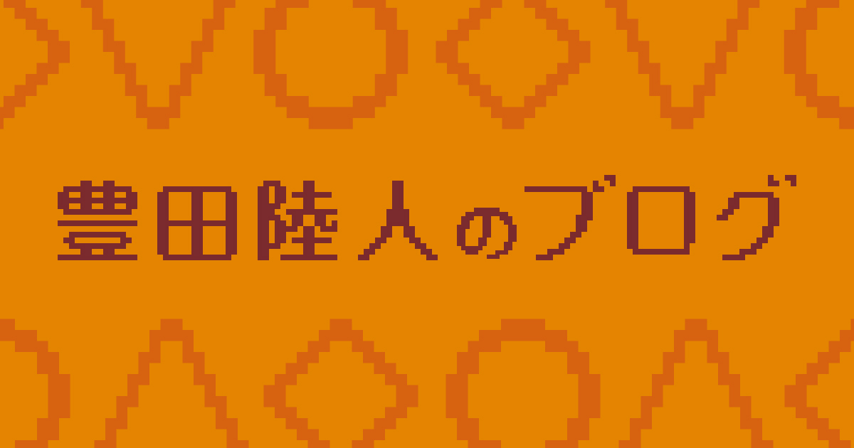豊田陸人のブログ