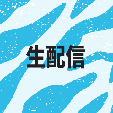 生配信